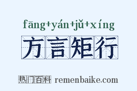 方言矩行是什么意思的图片